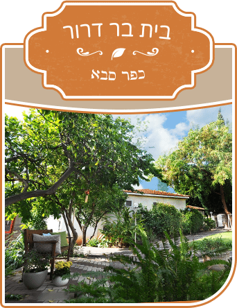 בר דרור כפר סבא