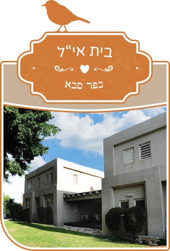 בית אי"ל כפר סבא